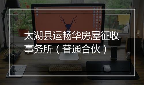 太湖县运畅华房屋征收事务所（普通合伙）