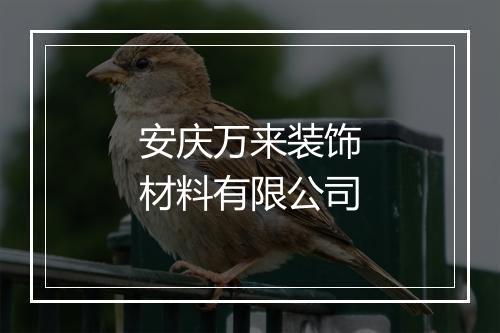 安庆万来装饰材料有限公司