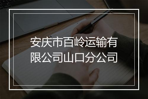 安庆市百岭运输有限公司山口分公司