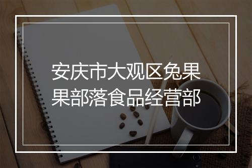 安庆市大观区兔果果部落食品经营部