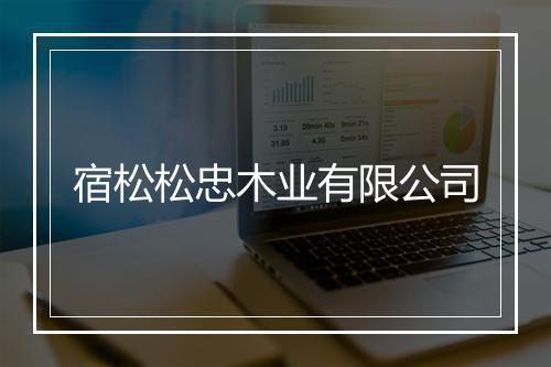 宿松松忠木业有限公司