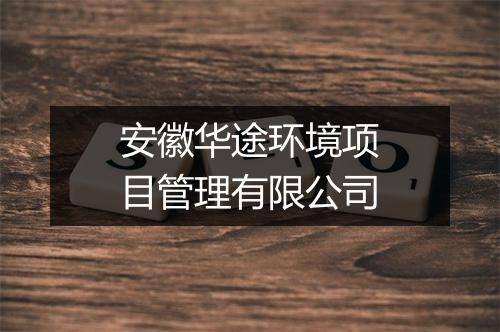 安徽华途环境项目管理有限公司