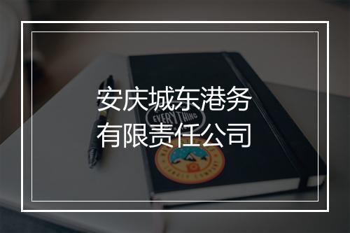 安庆城东港务有限责任公司