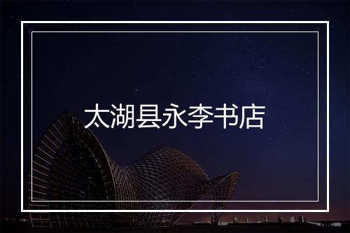 太湖县永李书店