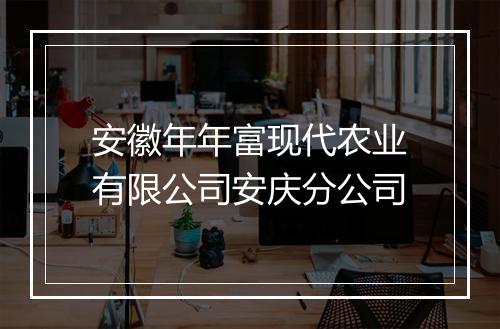 安徽年年富现代农业有限公司安庆分公司