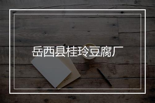岳西县桂玲豆腐厂