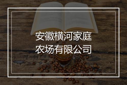 安徽横河家庭农场有限公司