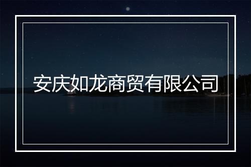 安庆如龙商贸有限公司