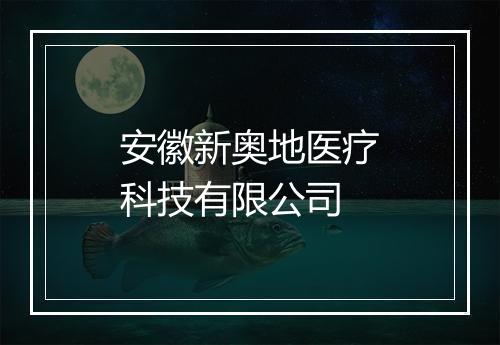 安徽新奥地医疗科技有限公司