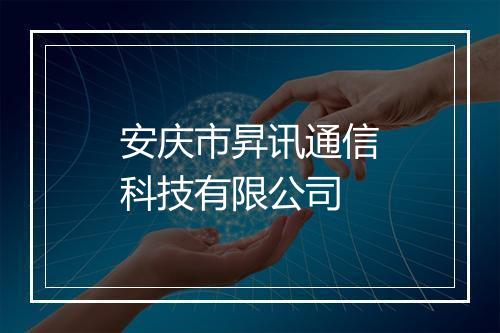 安庆市昇讯通信科技有限公司