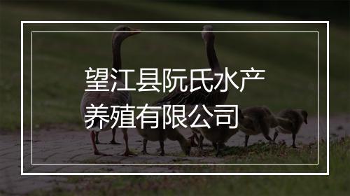 望江县阮氏水产养殖有限公司