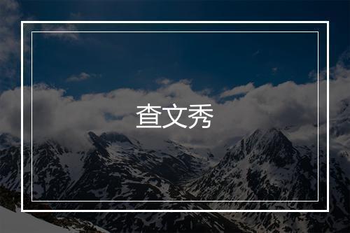查文秀