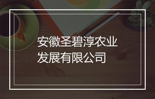 安徽圣碧淳农业发展有限公司