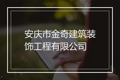 安庆市金奇建筑装饰工程有限公司