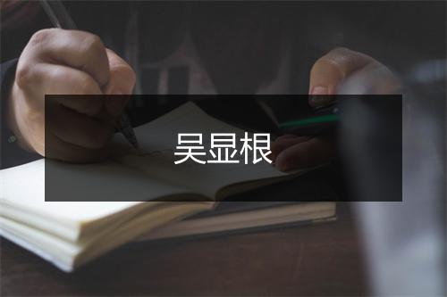 吴显根