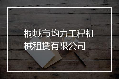 桐城市均力工程机械租赁有限公司