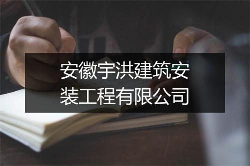 安徽宇洪建筑安装工程有限公司
