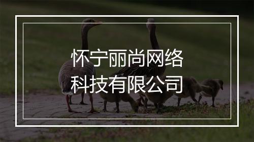怀宁丽尚网络科技有限公司