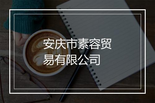 安庆市素容贸易有限公司