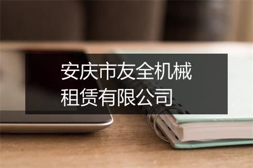 安庆市友全机械租赁有限公司