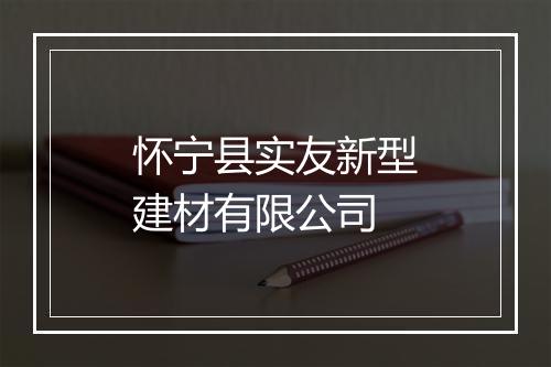 怀宁县实友新型建材有限公司