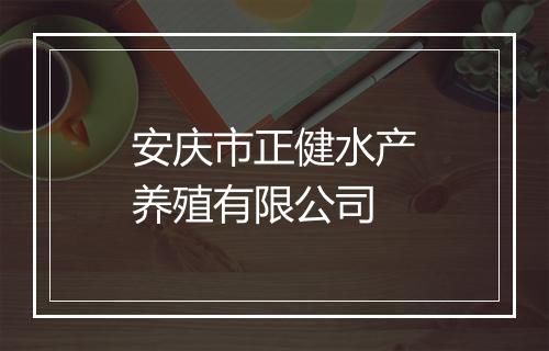安庆市正健水产养殖有限公司