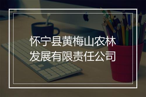 怀宁县黄梅山农林发展有限责任公司