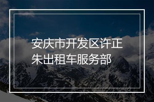 安庆市开发区许正朱出租车服务部