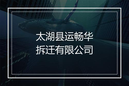 太湖县运畅华拆迁有限公司