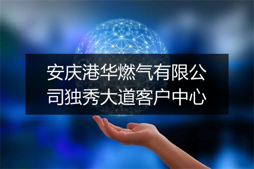 安庆港华燃气有限公司独秀大道客户中心