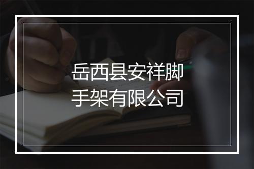 岳西县安祥脚手架有限公司