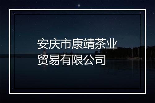 安庆市康靖茶业贸易有限公司