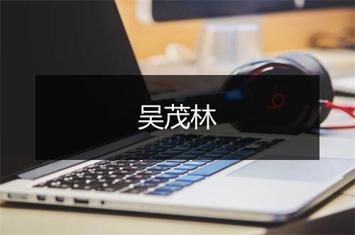 吴茂林
