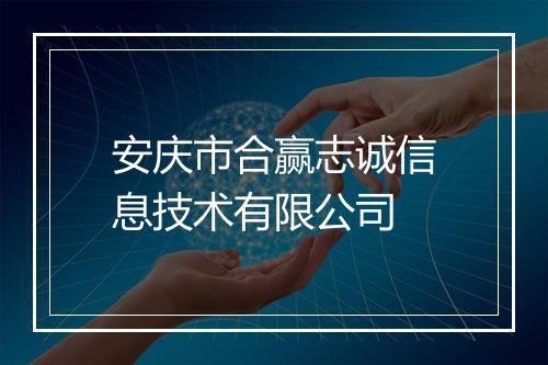 安庆市合赢志诚信息技术有限公司