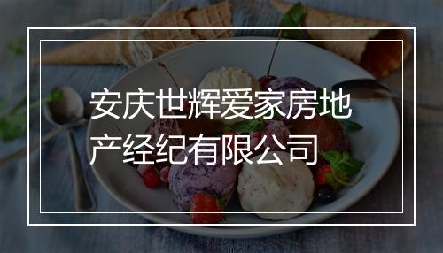 安庆世辉爱家房地产经纪有限公司