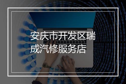 安庆市开发区瑞成汽修服务店