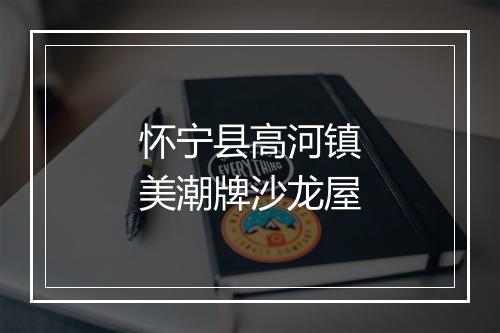 怀宁县高河镇美潮牌沙龙屋