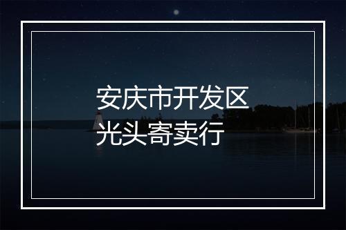 安庆市开发区光头寄卖行
