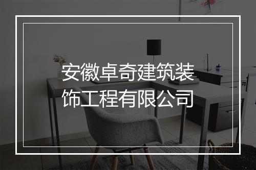 安徽卓奇建筑装饰工程有限公司
