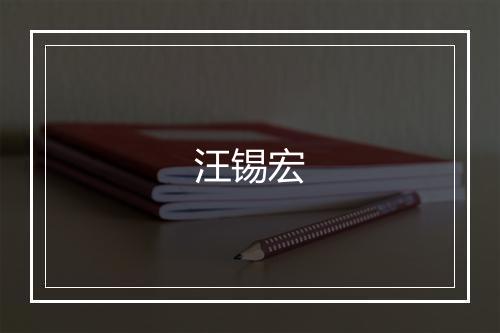 汪锡宏