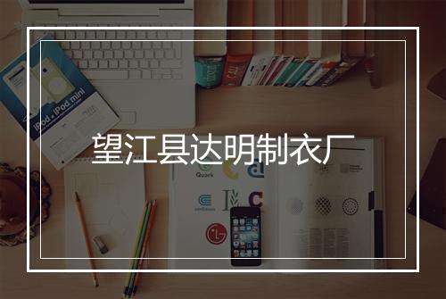 望江县达明制衣厂