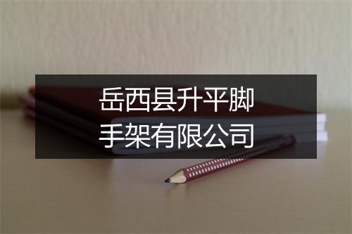 岳西县升平脚手架有限公司