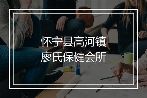 怀宁县高河镇廖氏保健会所