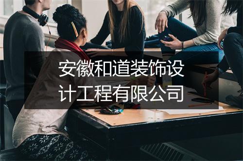 安徽和道装饰设计工程有限公司