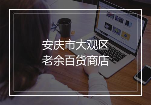 安庆市大观区老余百货商店