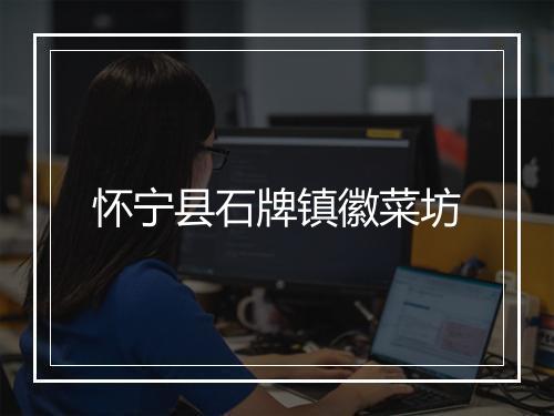 怀宁县石牌镇徽菜坊