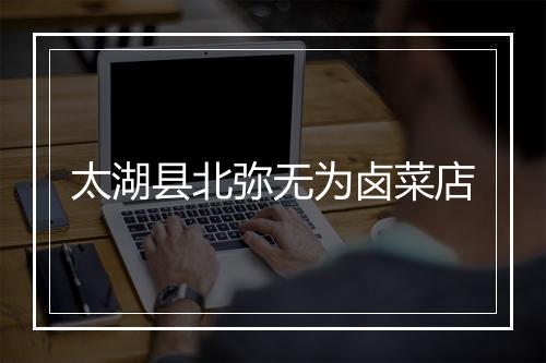 太湖县北弥无为卤菜店