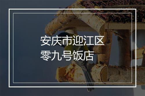 安庆市迎江区零九号饭店