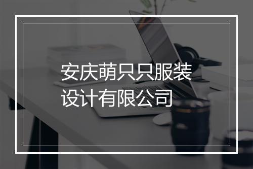 安庆萌只只服装设计有限公司