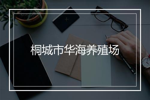 桐城市华海养殖场